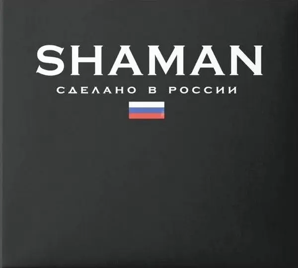 SHAMAN - СДЕЛАНО В РОССИИ (2023)