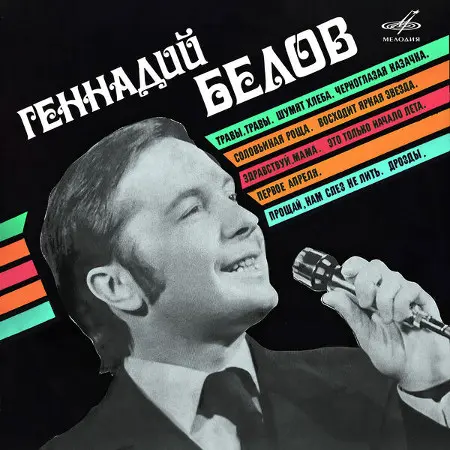 Геннадий Белов - Травы, травы (1977 / 2023)