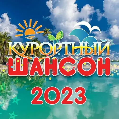 Курортный шансон 2023 (2023)