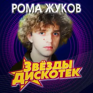 Рома Жуков - Звезды дискотек (2023)