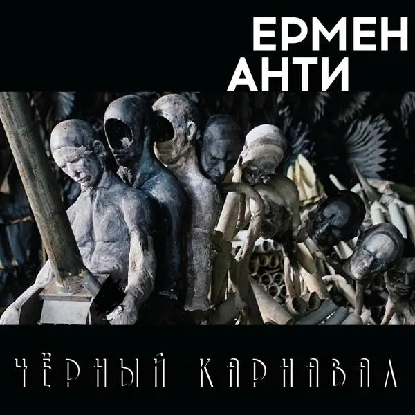 Ермен Анти - Чёрный карнавал (2023)