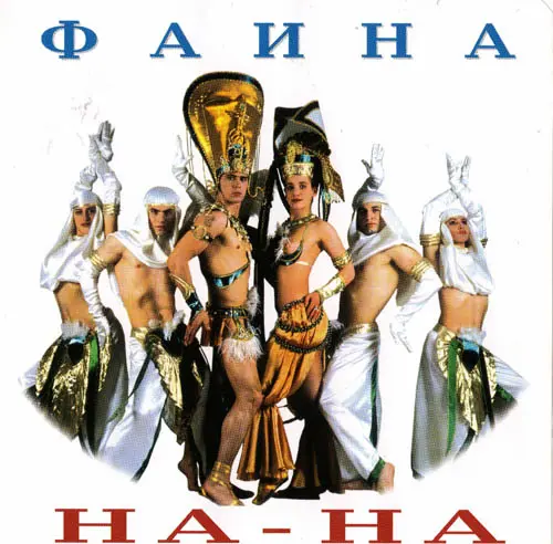 На-На - Фаина (1992)