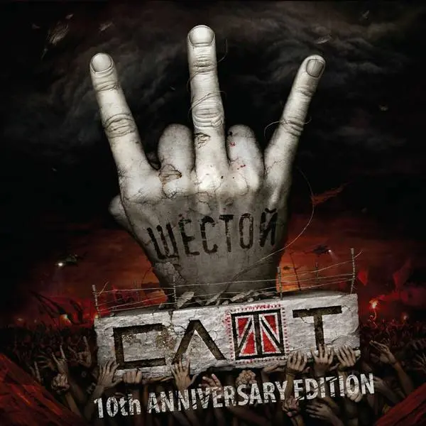 Слот - Шестой 10th Anniversary Edition (2023)