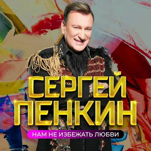 Сергей Пенкин - Нам не избежать любви (2023)