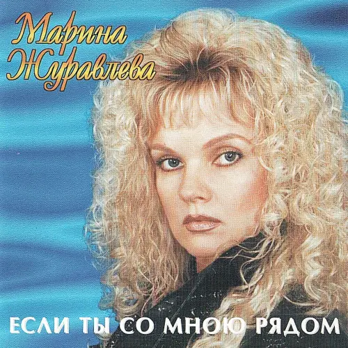 Марина Журавлева - Если ты со мною рядом (1998)