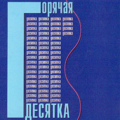 Горячая десятка (1996-2005)