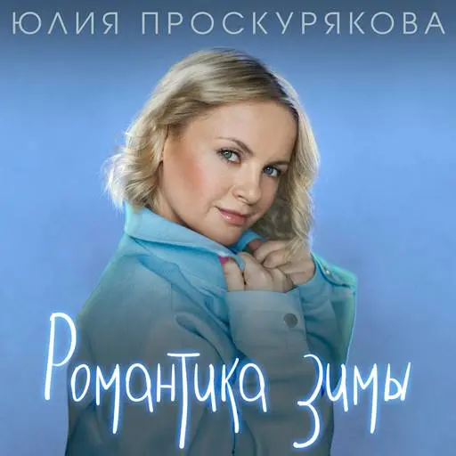 Юлия Проскурякова - Романтика зимы (2023)