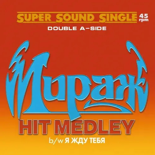 Мираж - Hit-Medley/Я жду тебя (1988/2023)