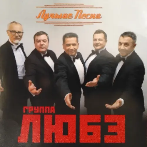 Любэ - Лучшие песни (2019)