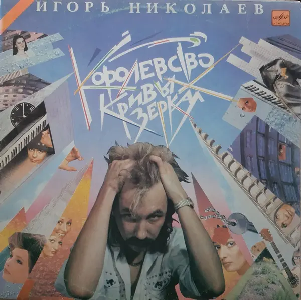 Игорь Николаев - Королевство кривых зеркал (1989)