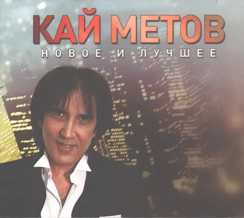Кай Метов - Новое и лучшее (2020)
