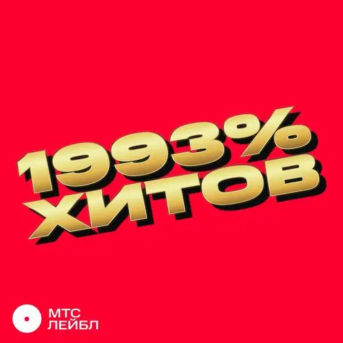 1993% ХИТОВ (2023)