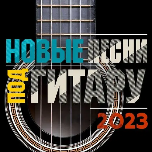 Новые песни под гитару (2023)