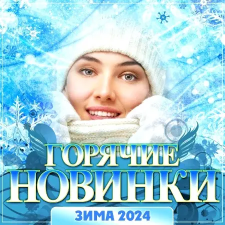 Горячие новинки 2024 (2023)