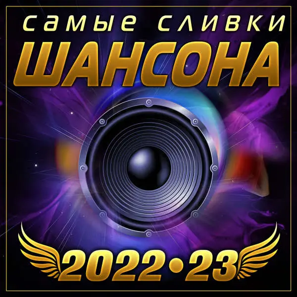 Самые сливки шансона 2022 (2023)