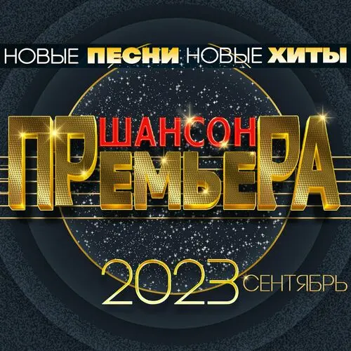 Шансон премьера 2023. Сентябрь (2023)