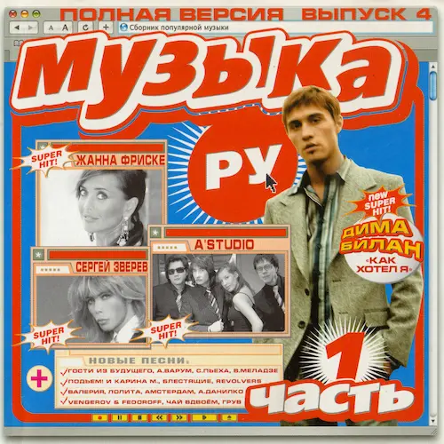 Музыка.Ру 4 (полная версия) (2005)