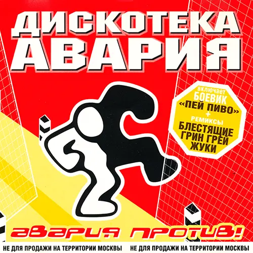 Дискотека Авария - Авария Против! (2000)