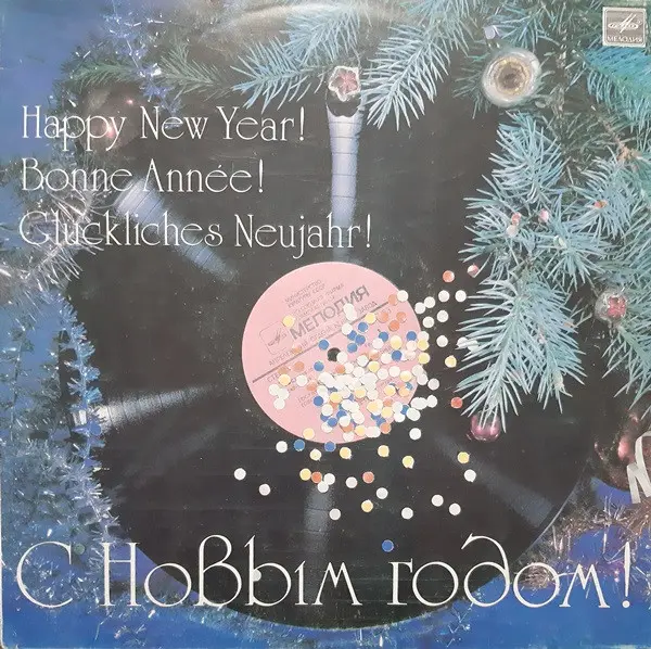 С Новым Годом! (1983)