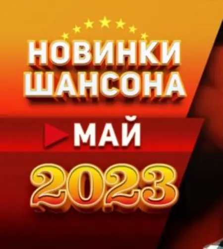 Новинки Шансона: Май (2023)