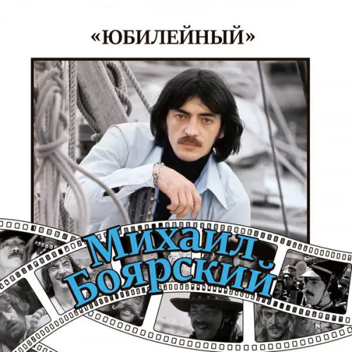 Михаил Боярский - Юбилейный (к 70-летию) (2019)