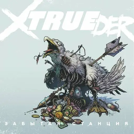 Xtrueder - Забытая Станция (2023)