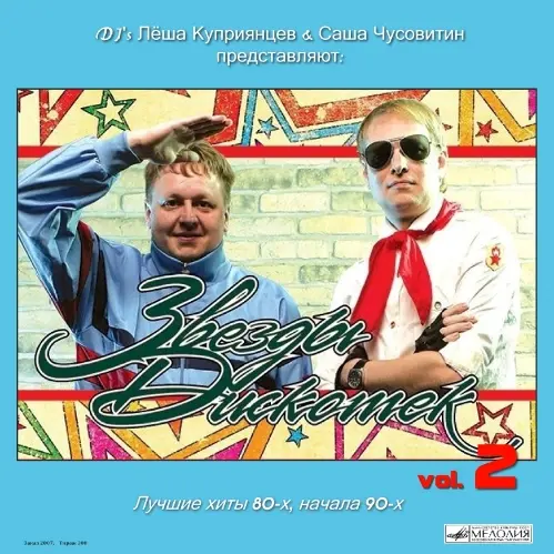 Звёзды Дискотек, Vol.2 (2007)