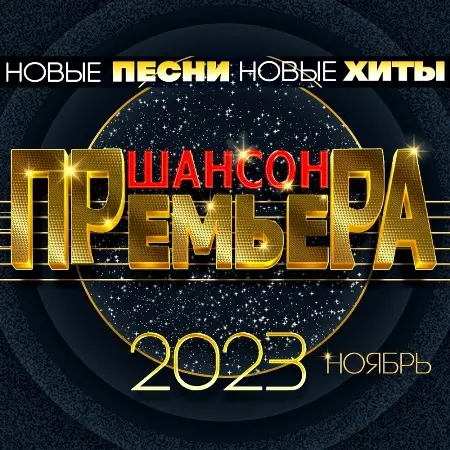 Премьера Шансона: Ноябрь (2023)