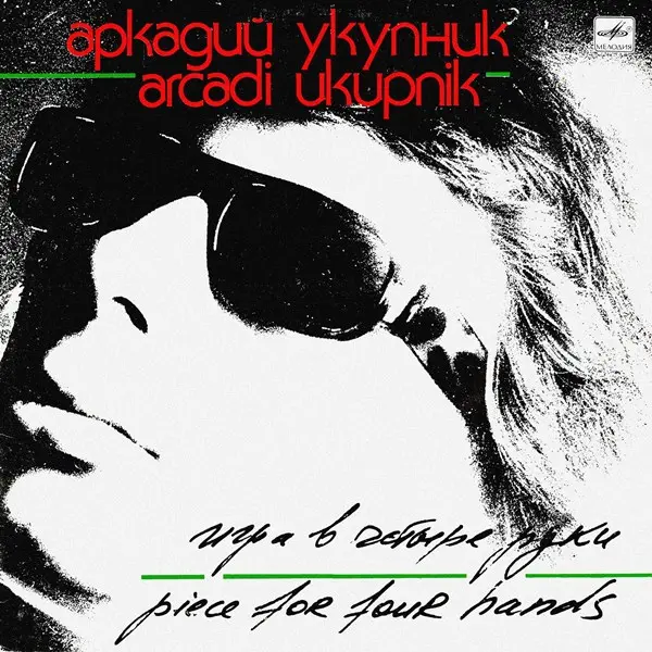 Игра в четыре руки. Песни Аркадия Укупника (1989)