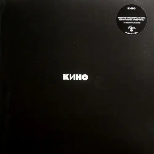 Кино – Кино (2021)