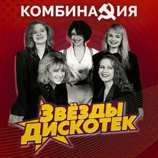 Комбинация - Звезды дискотек (2023)