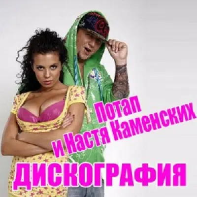 Потап и Настя Каменских - Дискография (2008-2013)