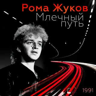 Рома Жуков - Дискография (1988-2003)