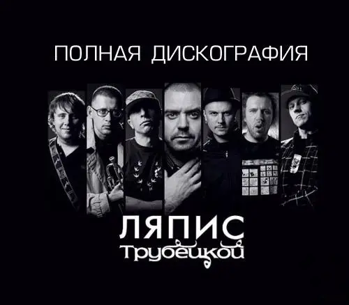 Ляпис Трубецкой - Дискография (1997-2009)