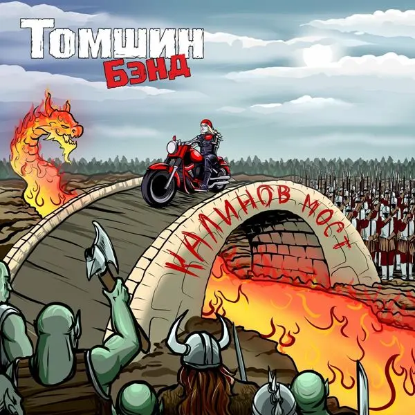 Томшин Бэнд - Калинов мост (2023)