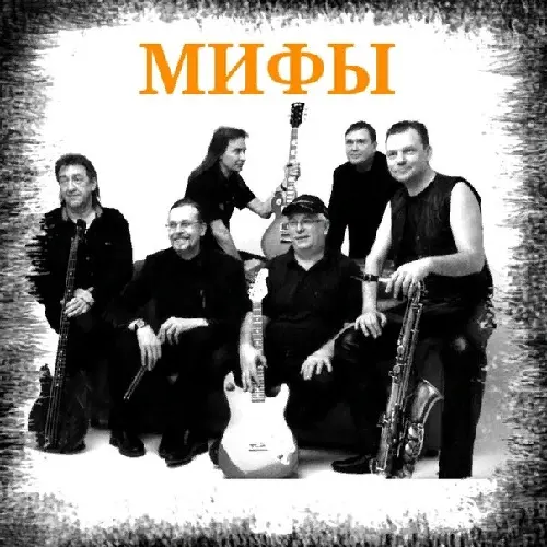 Мифы - Дискография (1981-2014)