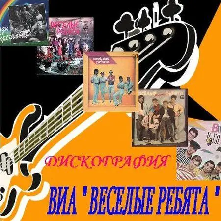 ВИА «Весёлые ребята» - Дискография (1995-2012)