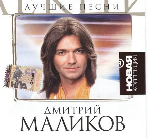 Дмитрий Маликов - Лучшие песни (2007)