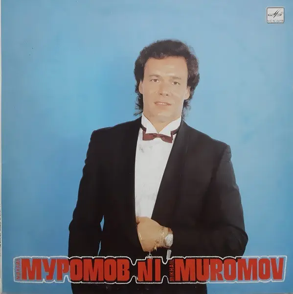 Михаил Муромов - № 1 (1990)