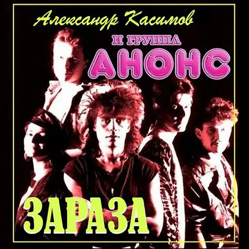 Анонс - Зараза (1989)
