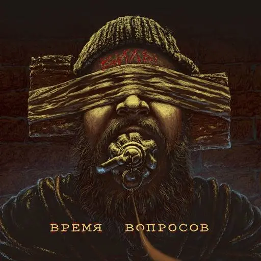 Вилы - Время вопросов (2023)