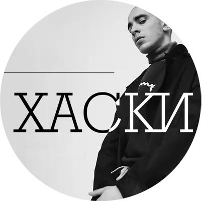 Хаски - Дискография (2017-2020)