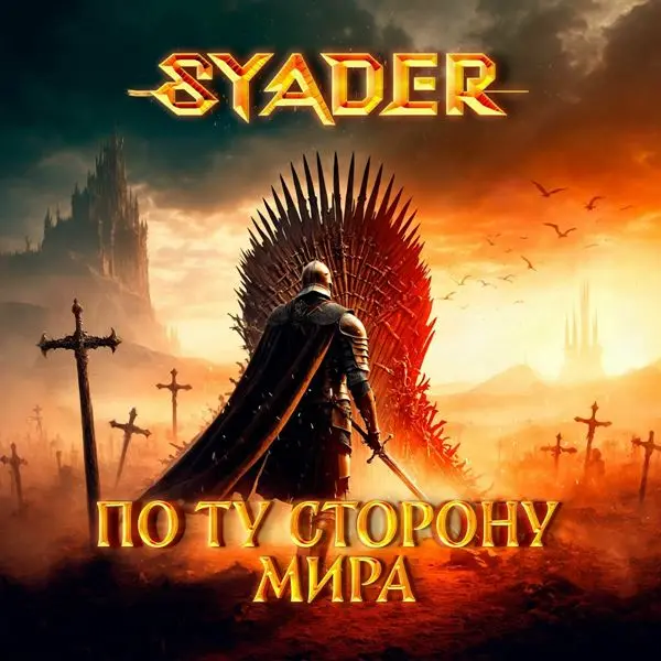 8yader - По ту сторону мира (2023)