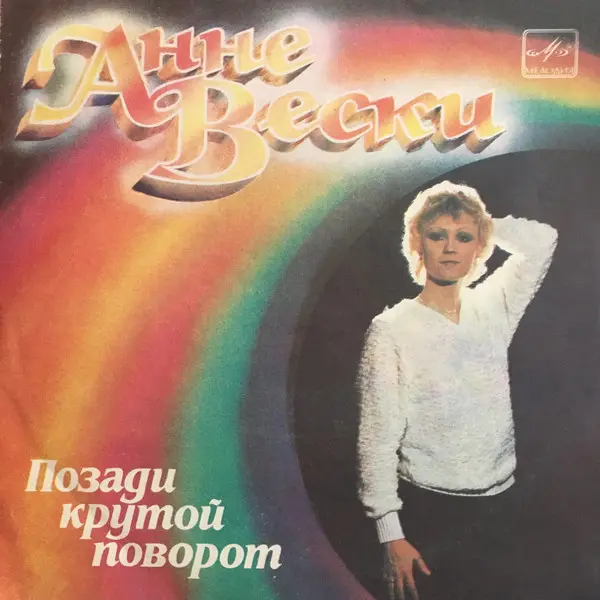 Анне Вески – Позади Крутой Поворот (1985)