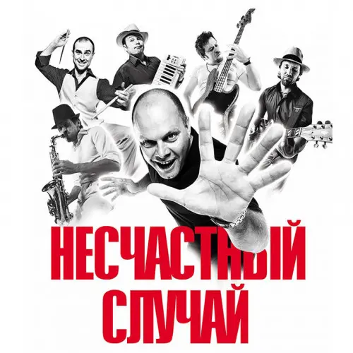 Несчастный случай - Дискография (1994-2020)