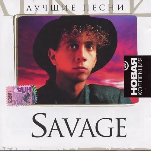 Savage - Лучшие песни. Серия Новая коллекция (2009)