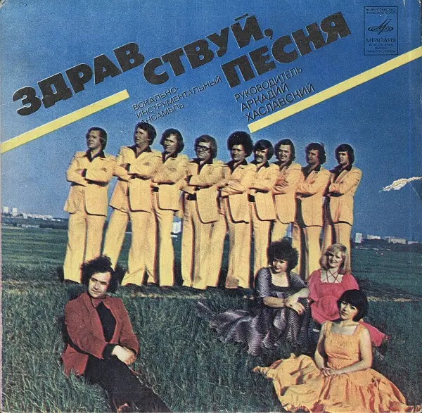 Здравствуй, Песня – Синяя Песня (1980)