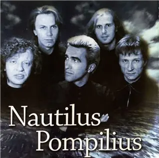 Nautilus Pompilius - Дискография (1982-2001)