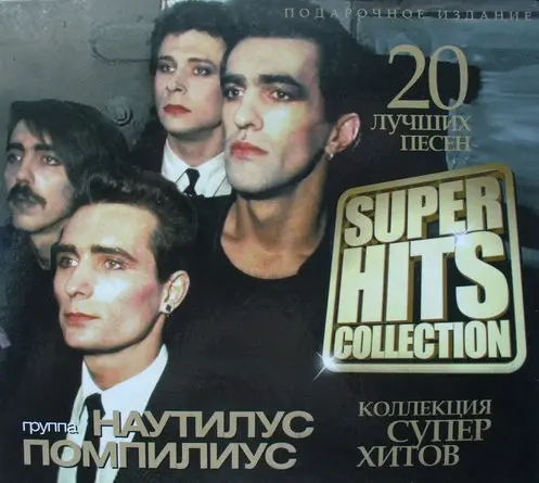 Наутилус Помпилиус - Superhits Collection. 20 лучших песен (2013)