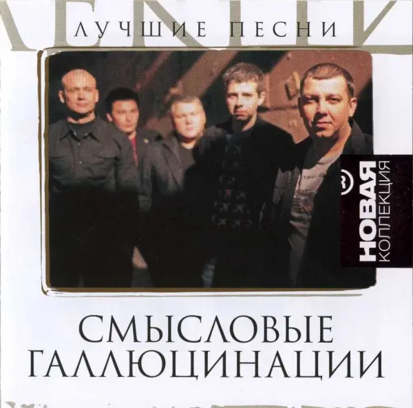 Смысловые Галлюцинации - Лучшие Песни (2012)